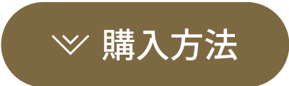 購入方法