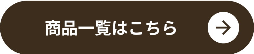 商品一覧はこちら
