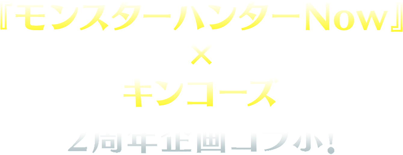 モンスターハンターNow キンコーズ2周年企画コラボ！